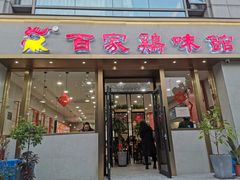 门面-百家鸡味馆(清泰店)