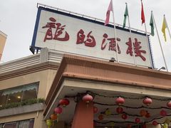 -龙的酒楼·手工早茶·顺德菜(近良路店)