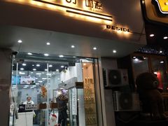 门面-白色日记·手作酸奶(麦凯乐店)