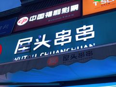 门面-屋头串串(新街里店)