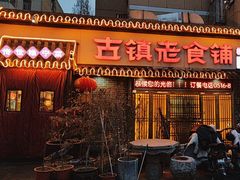-古镇老食铺-徐州非遗技艺餐厅(大学城店)