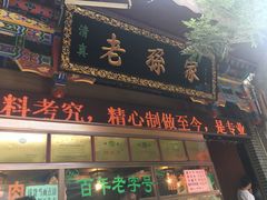 门面-孙庆海腊牛肉店(大皮院店)
