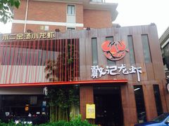 -戴记龙虾(天泽街店)
