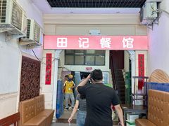 -田记餐馆(富国街店)