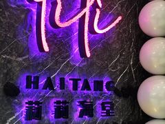 -莉莉海堂HAITANG·烤鸭(国贸商城店)