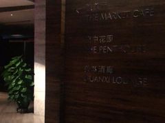 -广州富力君悦大酒店·凯菲厅