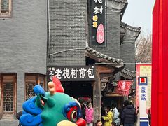-老槐树煎包