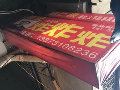 -胡仁根胡记炸炸炸