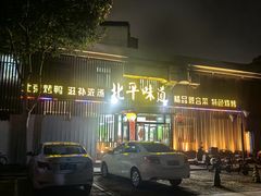 -北平味道.京味菜.烤鸭(梨园店)