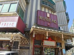 -海坛特色小吃·只做平潭特色菜(平潭店)