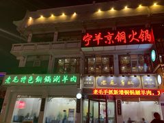 门面-老毛手抓·盐池滩羊非遗手抓(宁夏总店)