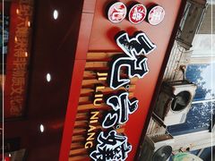 -王浩儿纪六孃甜皮鸭(东大街店)