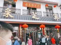 门面-采芝斋评弹茶馆(观前街店)