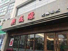 门面-熙盛源(苏苑街店)