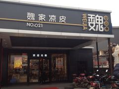 魏家凉皮(兵马俑店)-魏家凉皮(兵马俑店)