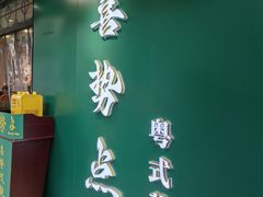 -喜势点·糖沙翁手工茶点·本地人茶居(永庆坊店)
