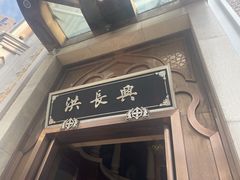 门面-洪长兴(云南南路店)