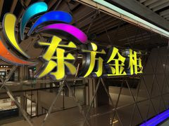 -东方金柜(郑州金水印象汇店)