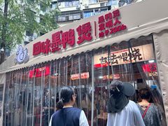 -回味黑鸭煲·始于2006(万松园店)