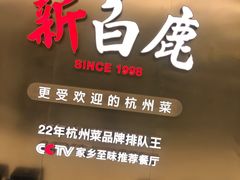 门面-新白鹿餐厅(虹桥南丰城店)