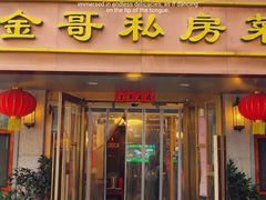 -金哥私房菜馆(张府园总店)