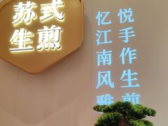 -鑫震源·苏式大虾生煎(独墅湖邻里中心店)