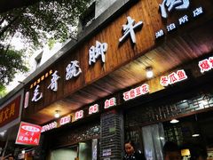 门面-正宗苏稽毛哥跷脚牛肉总店
