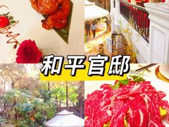 -和平官邸·花园餐厅(武定西路店)