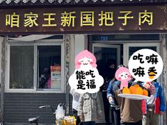 -咱家王新国把子肉(县东巷店)