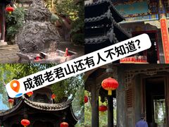 -成都老君山