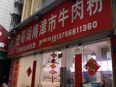 门面-进哥湖南津市牛肉粉店(下沙店)