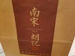 -南宋胡记(杭州体育场路店)