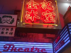 门面-金记冰室(霎东街店)
