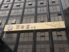 -丙申臺火锅