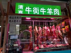 -清真牛街祥云轩门钉肉饼(左家庄店)