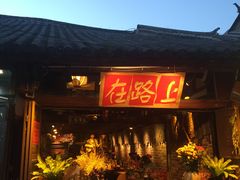 -在路上酒吧(大理古城店)
