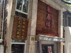 -东泰祥生煎馆(陕西南路店)