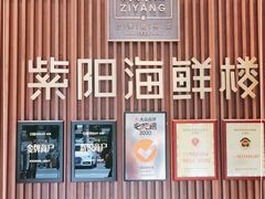 门面-紫阳海鲜楼·传承闽味(长乐路总店)