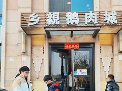 -乡亲鹅肉城(昆山店)