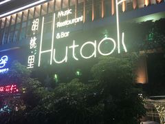 -拾叁唐Livehouse(佛山禅城店)