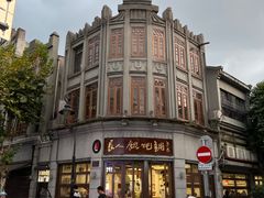 -长人馄饨铺(解放街店)