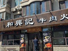 -和兴记牛肉火勺·羊汤(于洪广场店)
