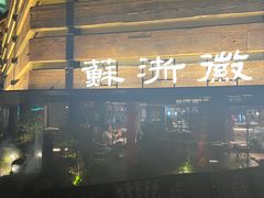 -苏浙徽·江南荟·本味融合菜(相城方圆里店)