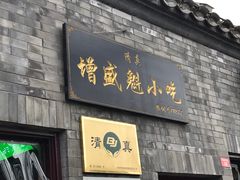 门面-增盛魁小吃店