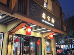 -乔家栅(襄阳南路店)