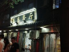 门面-乐乐餐厅(湘子庙街店)