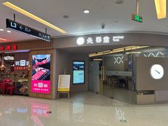 -灸春堂·艾灸·痛症·整脊连锁(之江银泰店)
