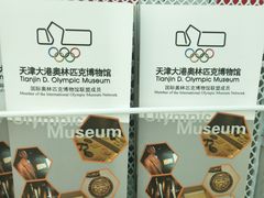 -天津大港奥林匹克博物馆