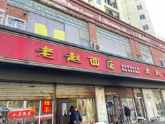 -老赵面店(大西路店)