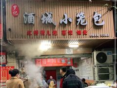 门面-酒城小笼包(马王庙店)
